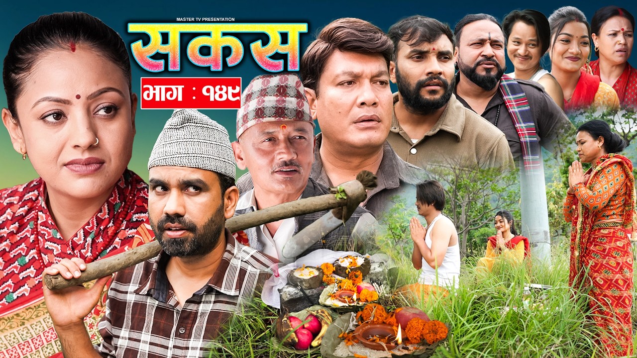 SAKAS || सकस || Episode 149 || Nepali Social Serial | Raju,Tara, Binod, Anju |  04 July 2026