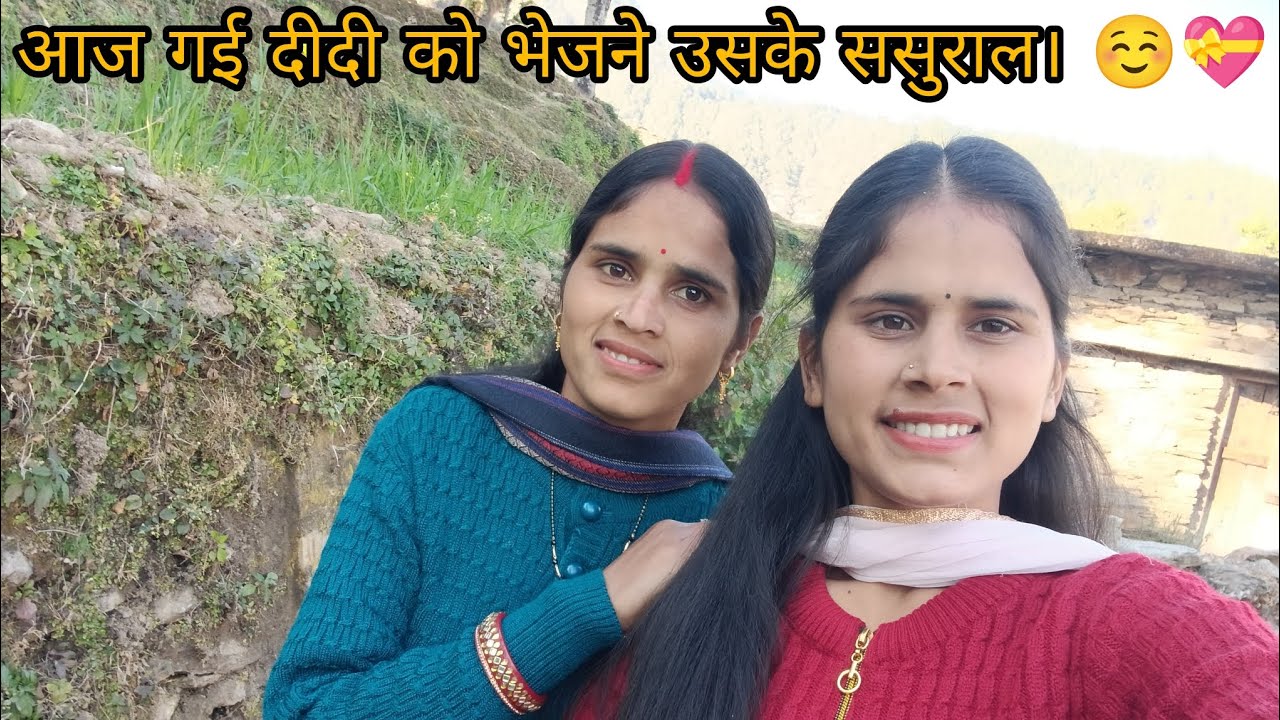 दीदी  चली गई अपने ससुराल बांगर 🥺।मम्मी रोने  लग गई।❤️🫶।pahadi lifestyle vlog।your Pahadi Vlogs #vlog