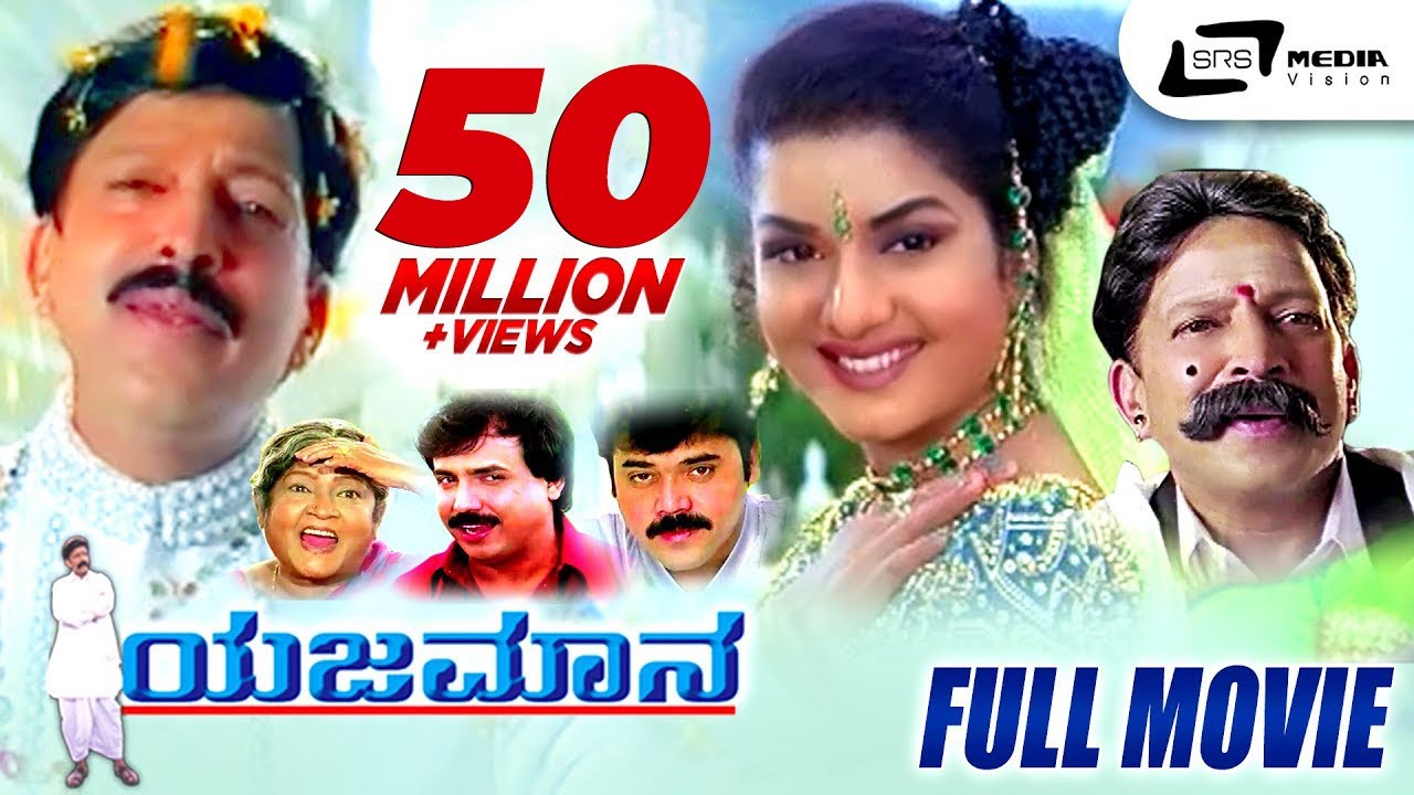 Yajamana | ಯಜಮಾನ || Kannada Full HD Movie || Vishnuvardhan || Prema || R Sheshadri || K.Kalyan