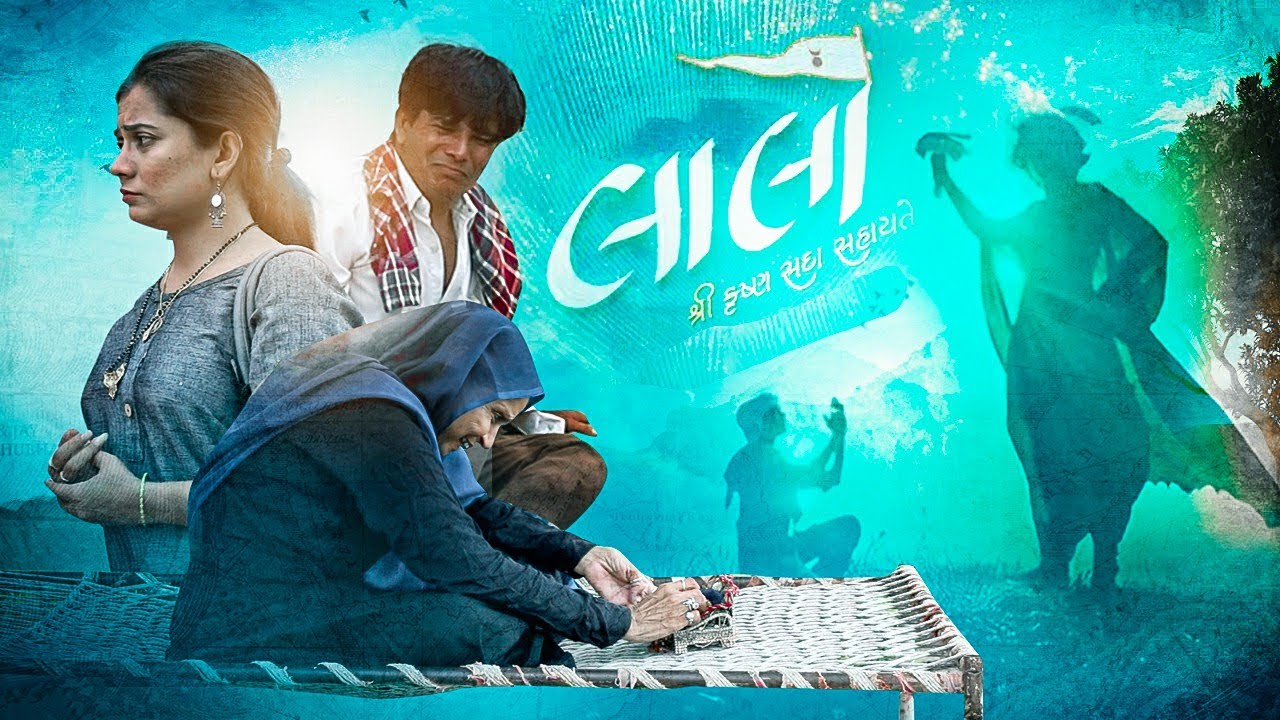 Laalo | | New Gujarati Film,Indian Gujarati Devotional Film | Family Drama | Gujarati | Short FIlm