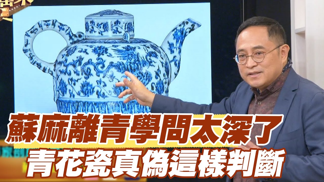 【精華版】蘇麻離青學問太深了！青花瓷真偽這樣判斷！