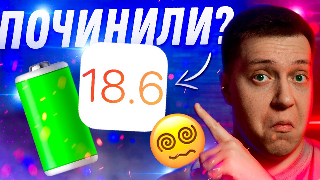 ДОПИЛИЛИ СИСТЕМУ! Вышла iOS 18.6 Релиз для iPhone! Стоит ли ставить? Что нового?! Как работает?!