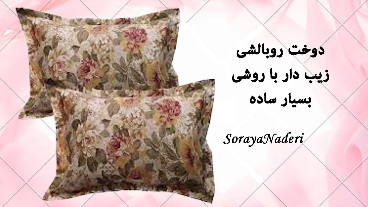 آموزش دوخت روبالشی به روشی آسان و سریع | دوخت دو روبالشی با یک و نیم متر پارچه در 20 دقیقه