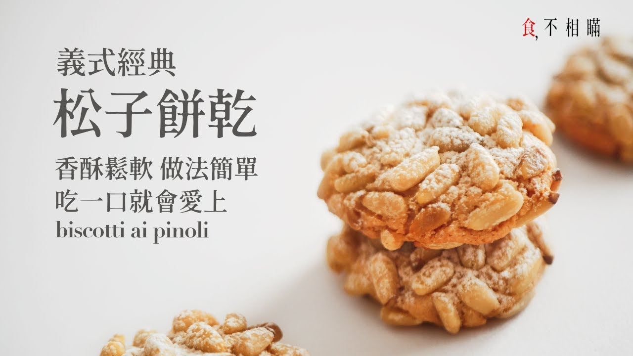 [食不相瞞110] 義大利松子餅乾的食譜與做法：超簡單, 吃一口就會愛上的堅果餅乾，外酥內軟，無麩質，不含乳製品 (Biscotti ai Pinoli, Pignoli Cookie)