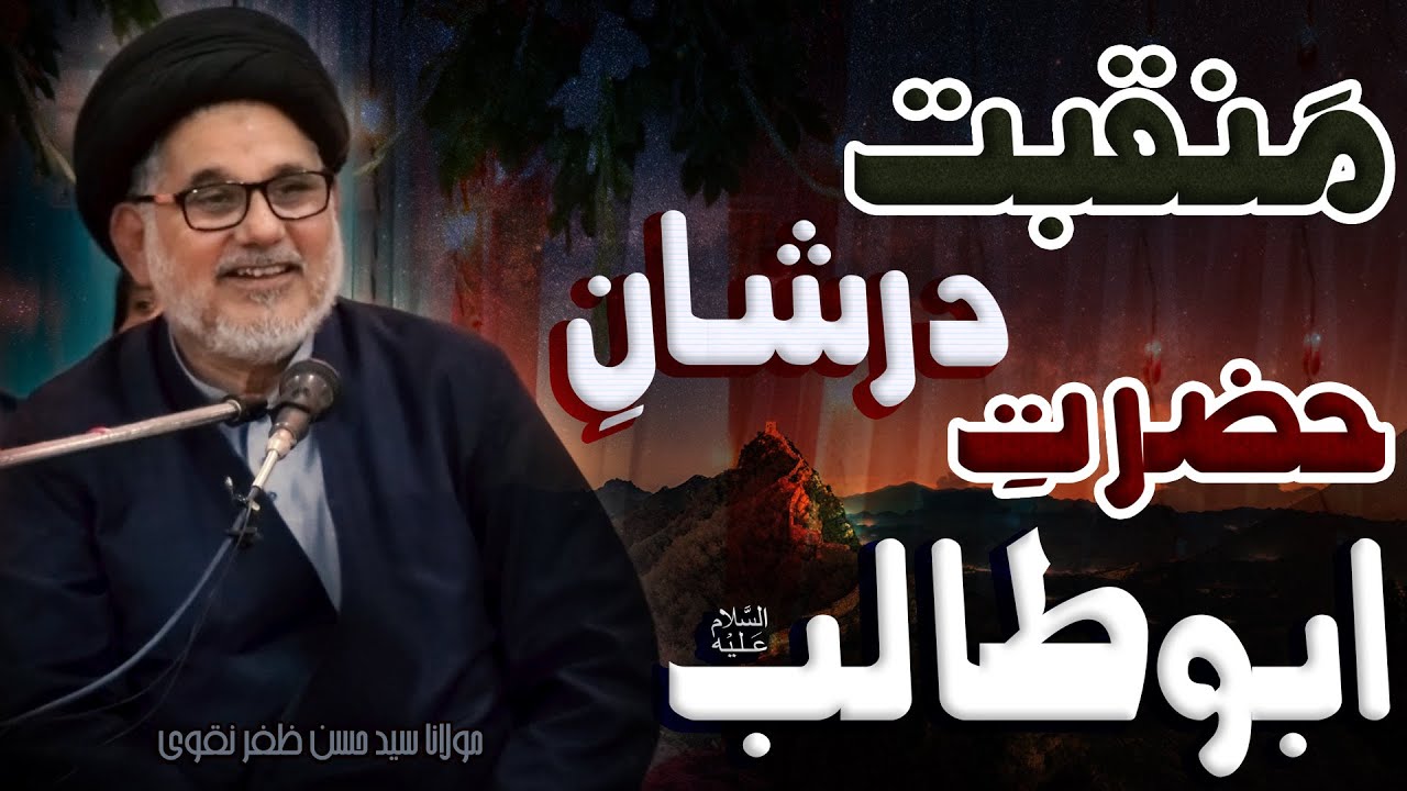 Manqabat Dar Shan-E-Abu Talib (a.s) | Maulana Syed Hassan Zafar Naqvi | 4K