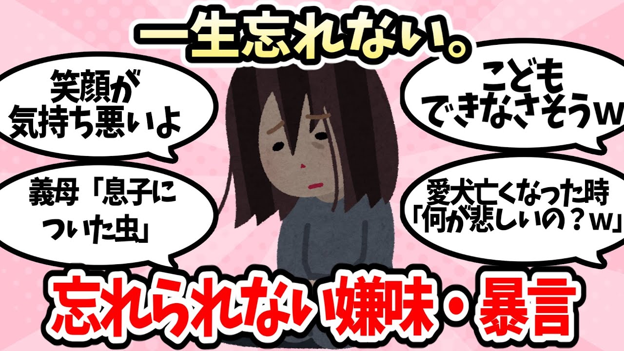【有益】一生恨む。人から言われた忘れられない暴言・嫌味【ガルちゃんまとめ】
