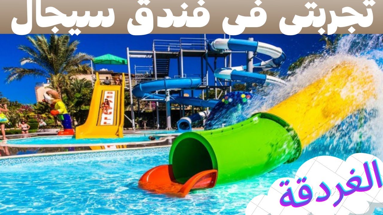 ريقيو عن فندق سيجال بيتش الغردقة 🏖️ SeaGull Beach Resort Hurghada ‏ 🤳 أفضل فنادق الغردقة 🌹