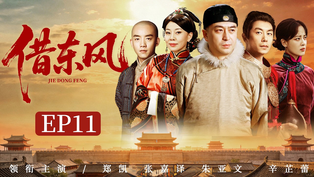 2026好看古装剧【借东风】11丨钱庄小伙竟是商业奇才，凭“信义”起家，二十载商海浮沉终成一代巨贾（张嘉译、朱亚文）