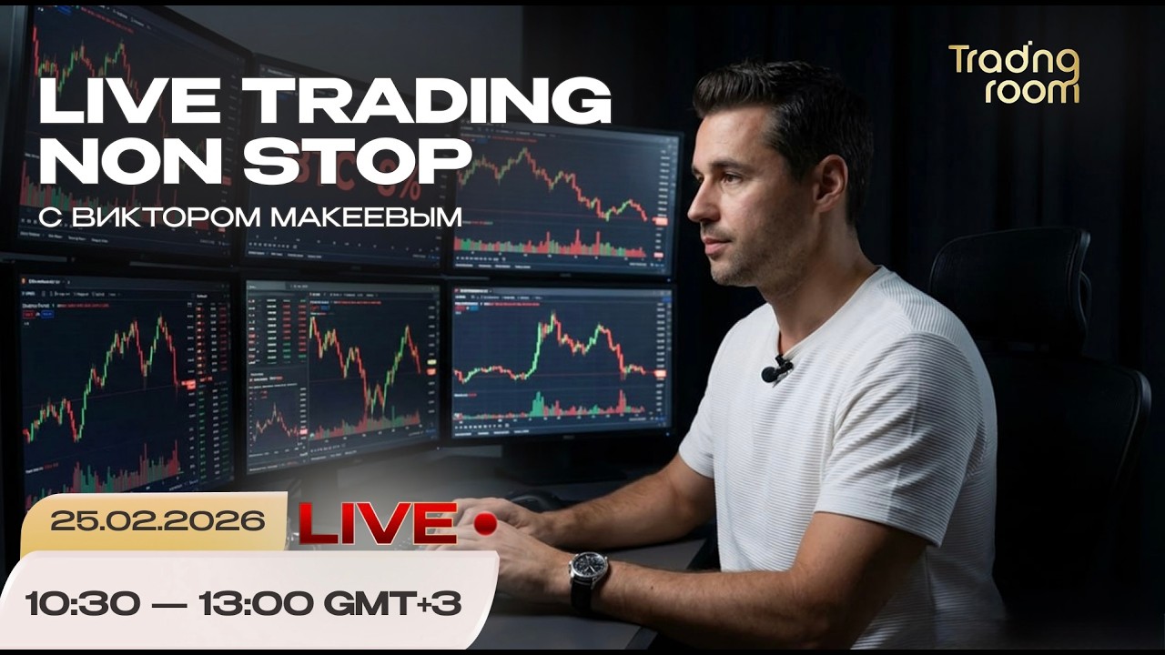 Трейдинг-онлайн с Виктором Макеевым. Non-stop LIVE !