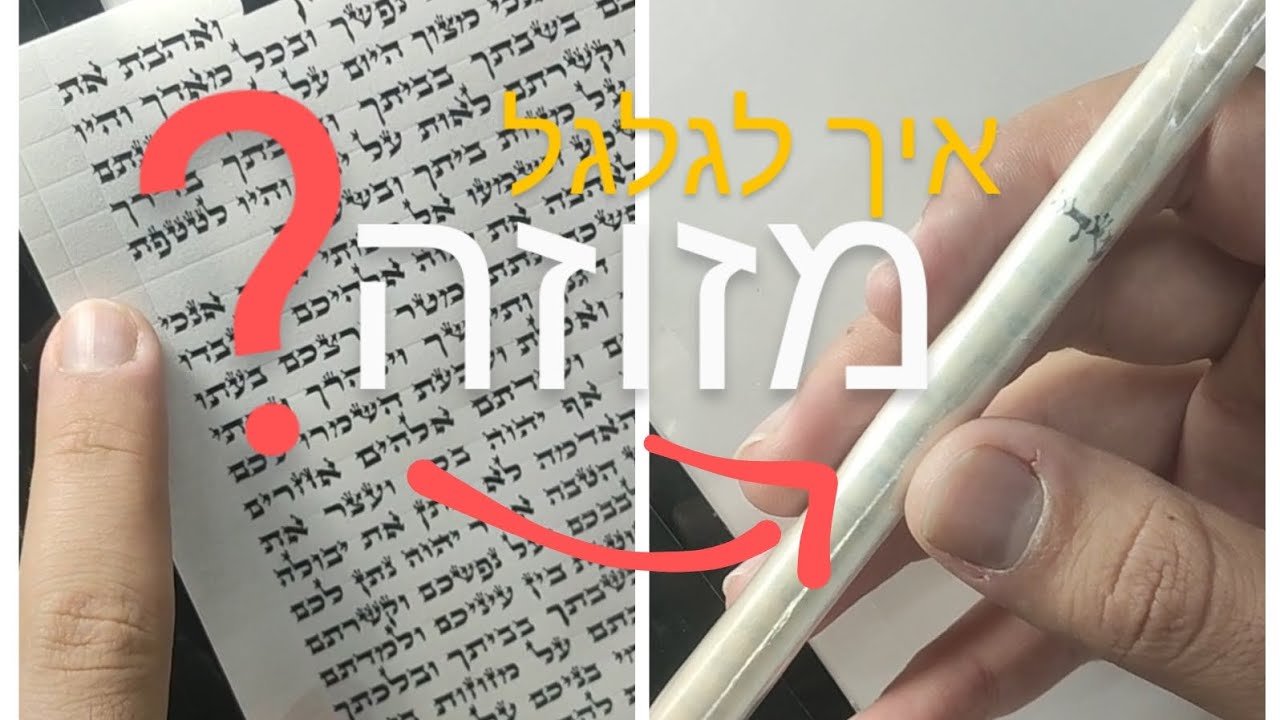 איך לגלגל מזוזה? | '?How to roll a new 'Mezuzah
