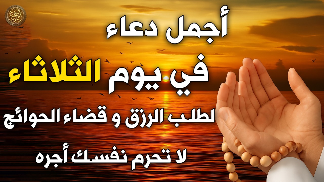 دعاء يوم الثلاثاء لطرد الهم والكرب والضيق وجلب الرزق والفرج العاجل لا تحرم نفسك من اجره