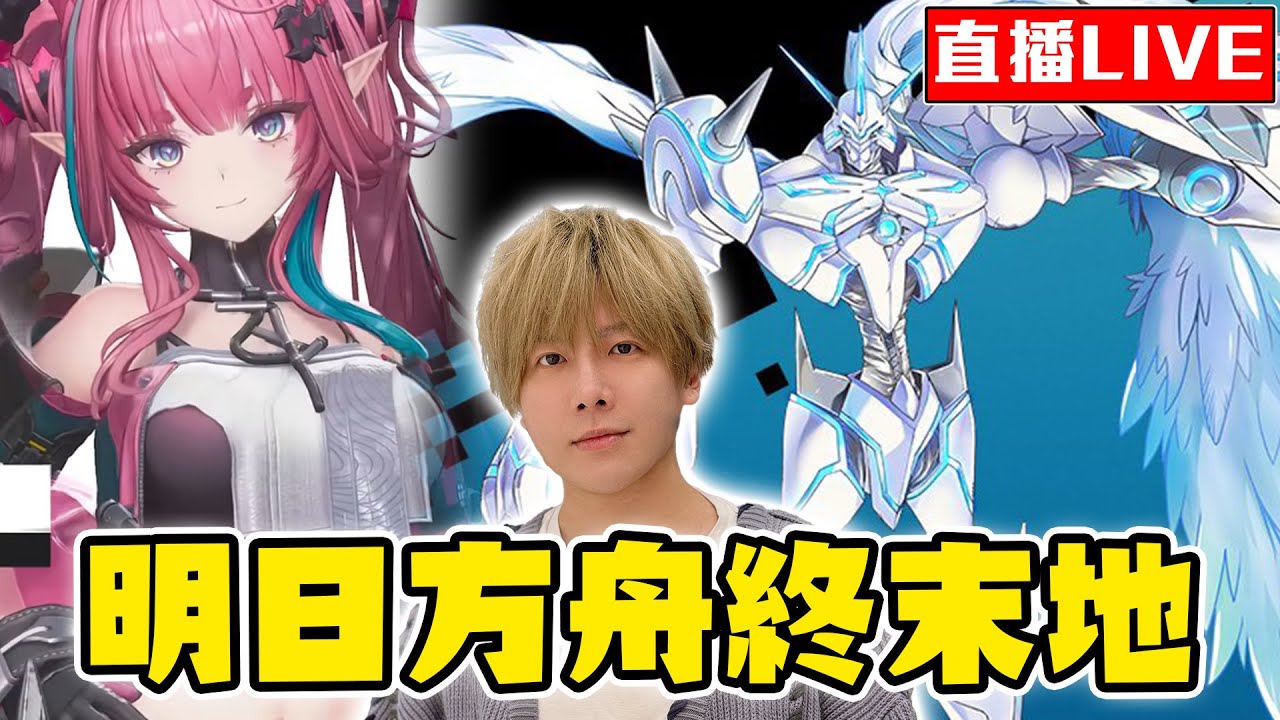 【🔴SHINN直播】八點明日方舟：終末地拓荒囉 奧米加獸慈悲模式終於進遊戲了！數碼寶貝時空異客DLC2！