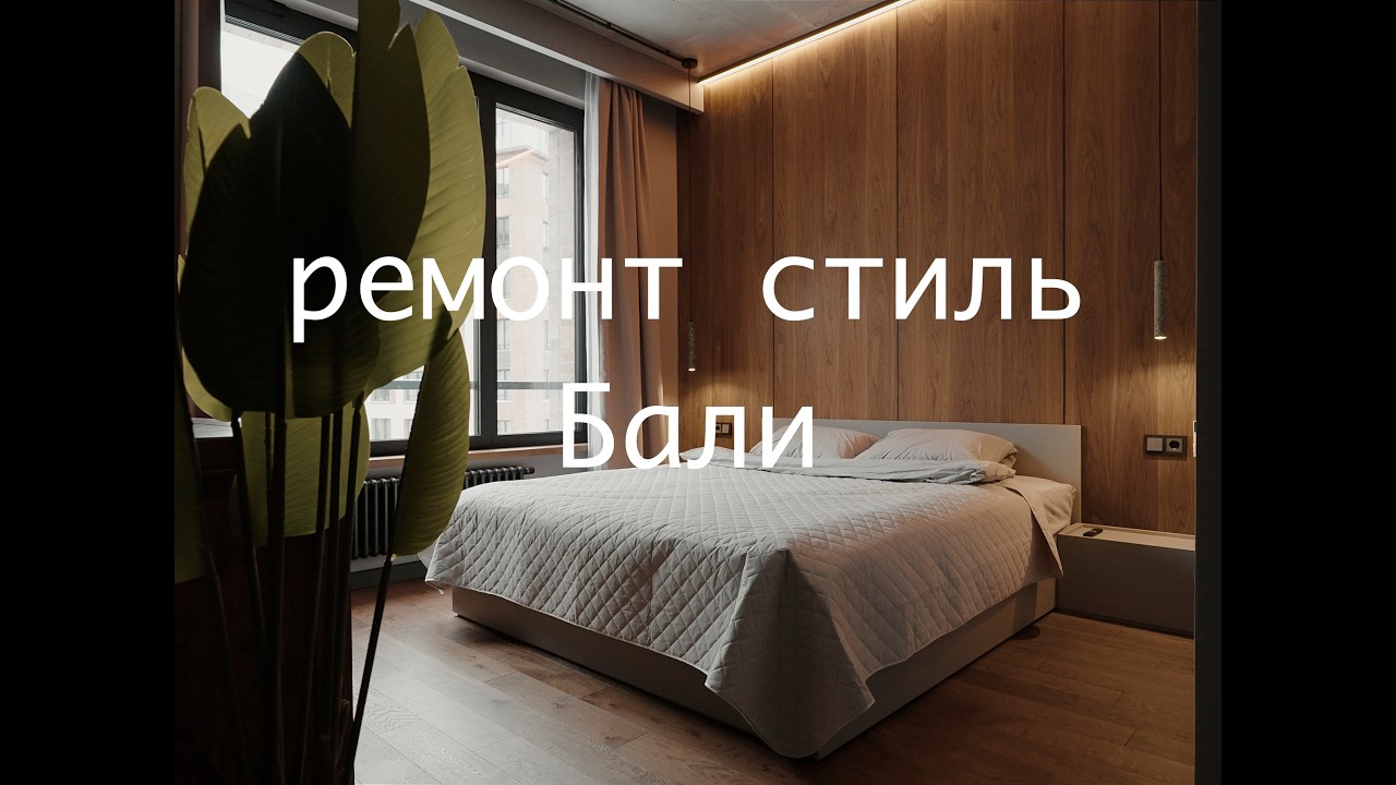Квартира стиль Бали