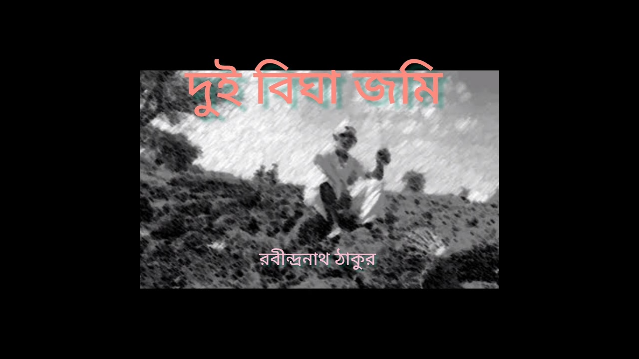 //দুই বিঘা জমি// রবীন্দ্রনাথ ঠাকুর//বাংলা কবিতা//DUI BIGHA JOMI// Rabindranath Tagore//Bengali poem.