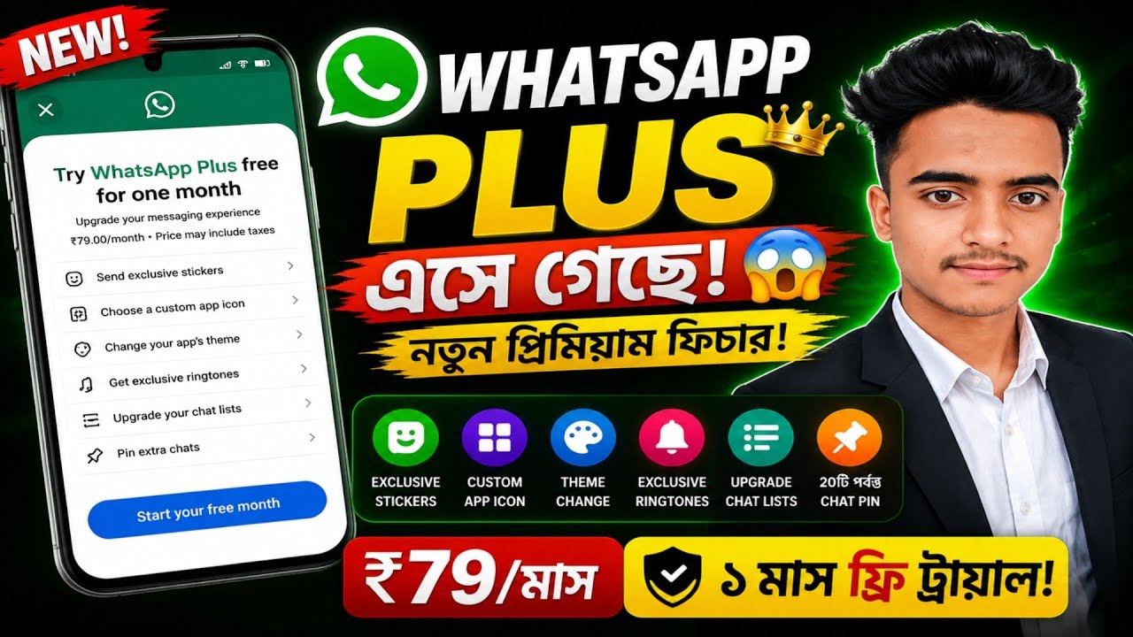 WhatsApp Plus কী? | WhatsApp-এর নতুন Premium Features | Complete Guide Bangla