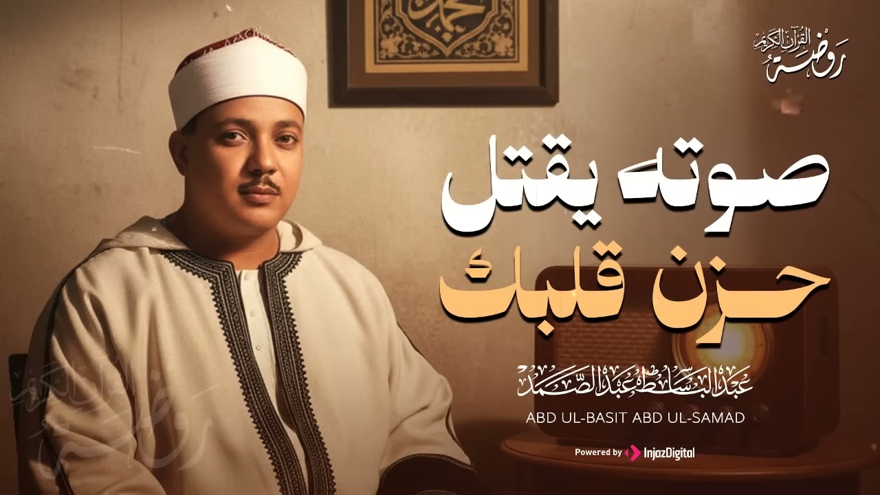 صوته يقتل حزن قلبك  تلاوة فاقت الجمال و الوصف  الشيخ عبد الباسط عبد الصمد