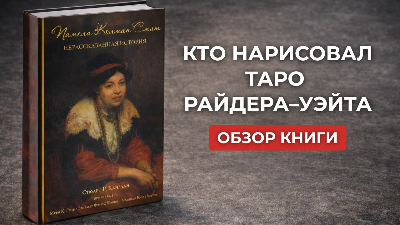 Памела Колман Смит. Нерассказанная история — обзор книги Стюарта Каплана