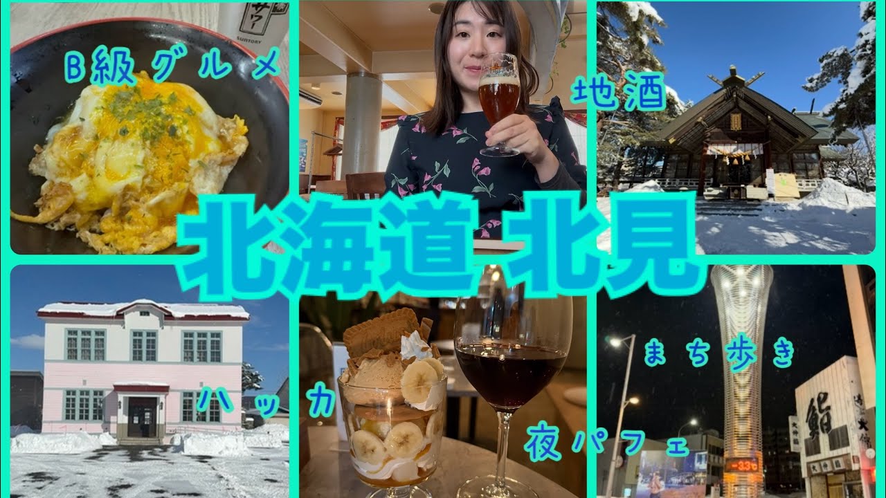 [Туризм в Китами] Одинокая путешественница ✨Исследует окрестности станции Китами в городе Китами,...