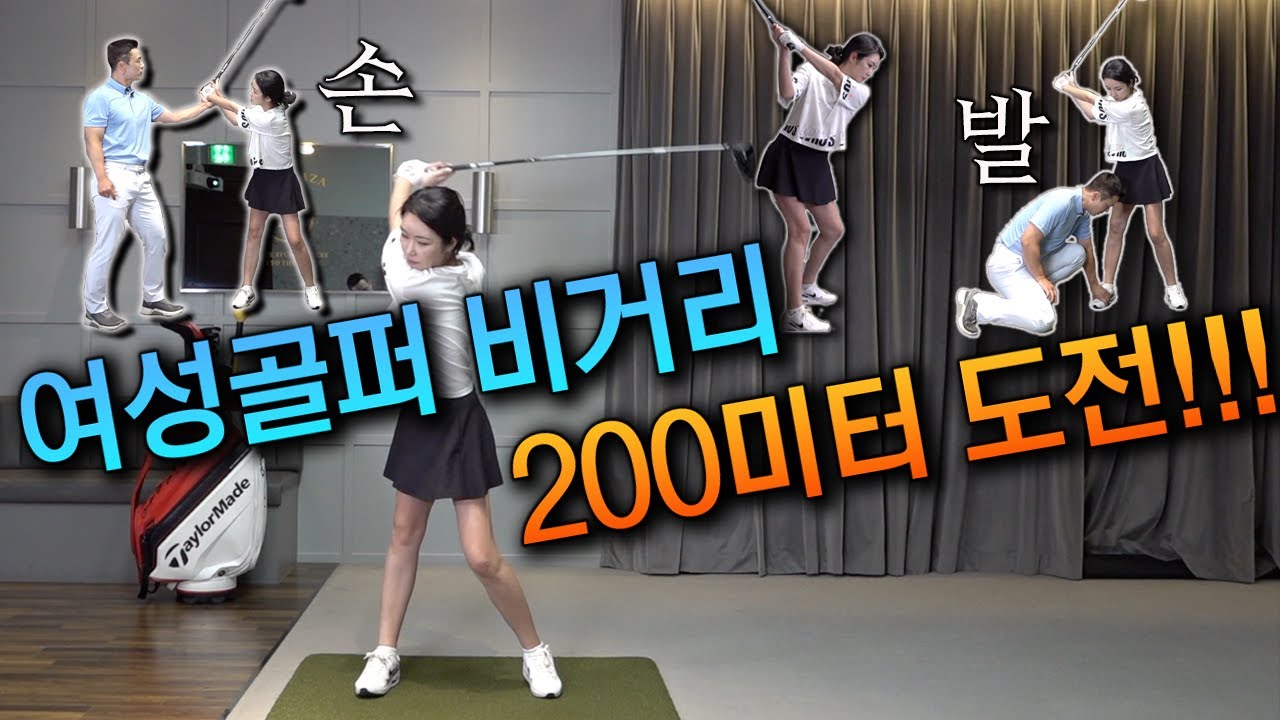 비거리 레슨 폭발!! 과연 170미터에서 200까지 늘릴수 있을까? | 조이님 마지막레슨 | Flowgolf 최대룡프로 | 드라이버 비거리