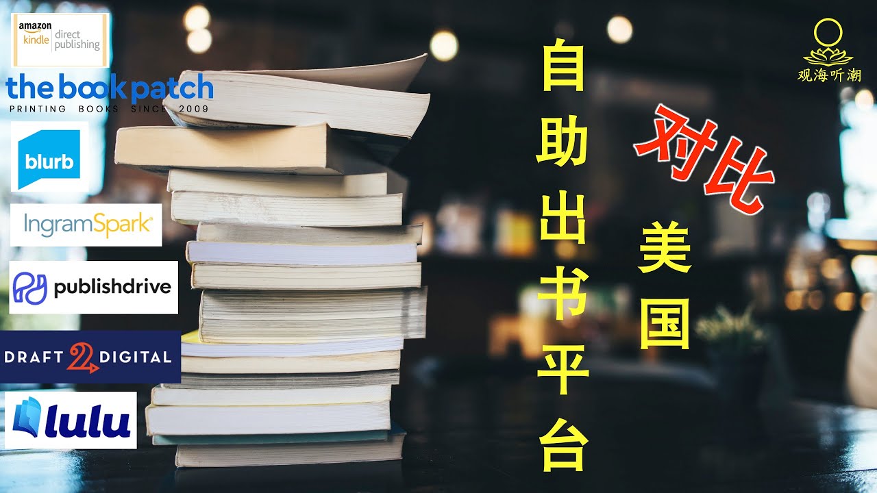 对比美国自助出书平台，教你挑选合适、性价比高的