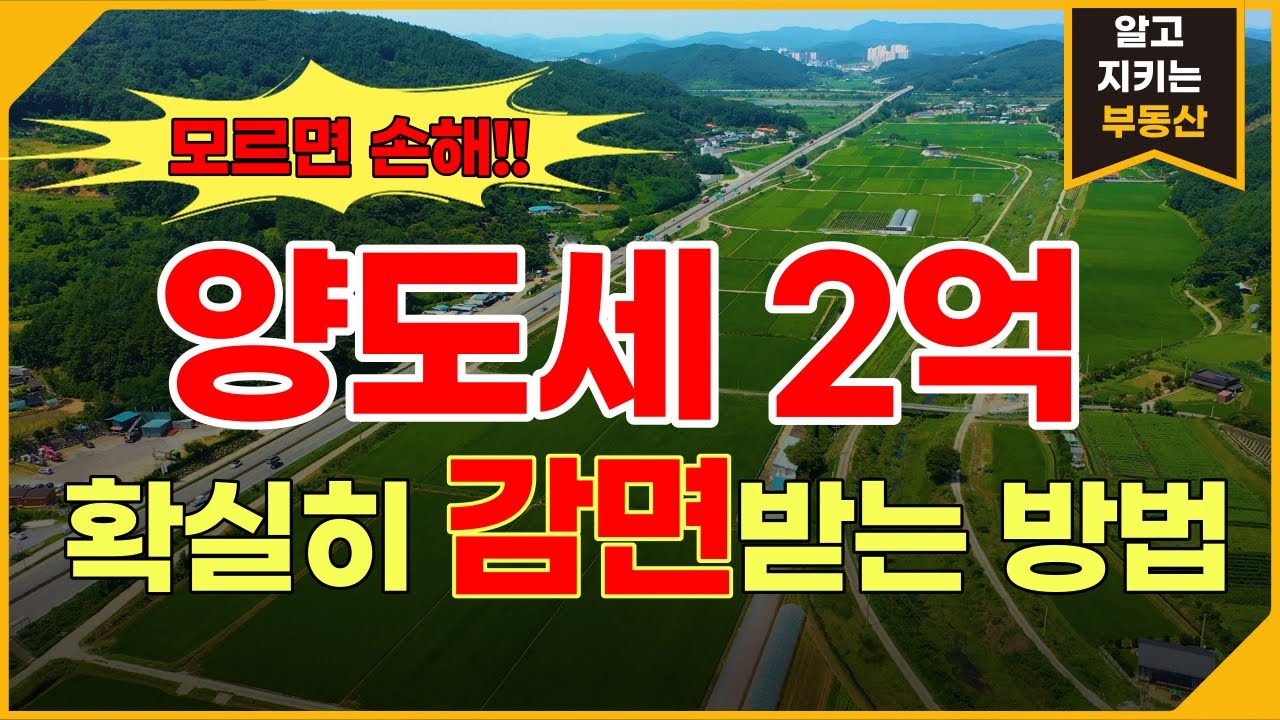 [토지매매] 김광민 세무사님과 함께 배우는 농지 양도세 2억 감면!!! 사업용토지 만드는 방법!!!