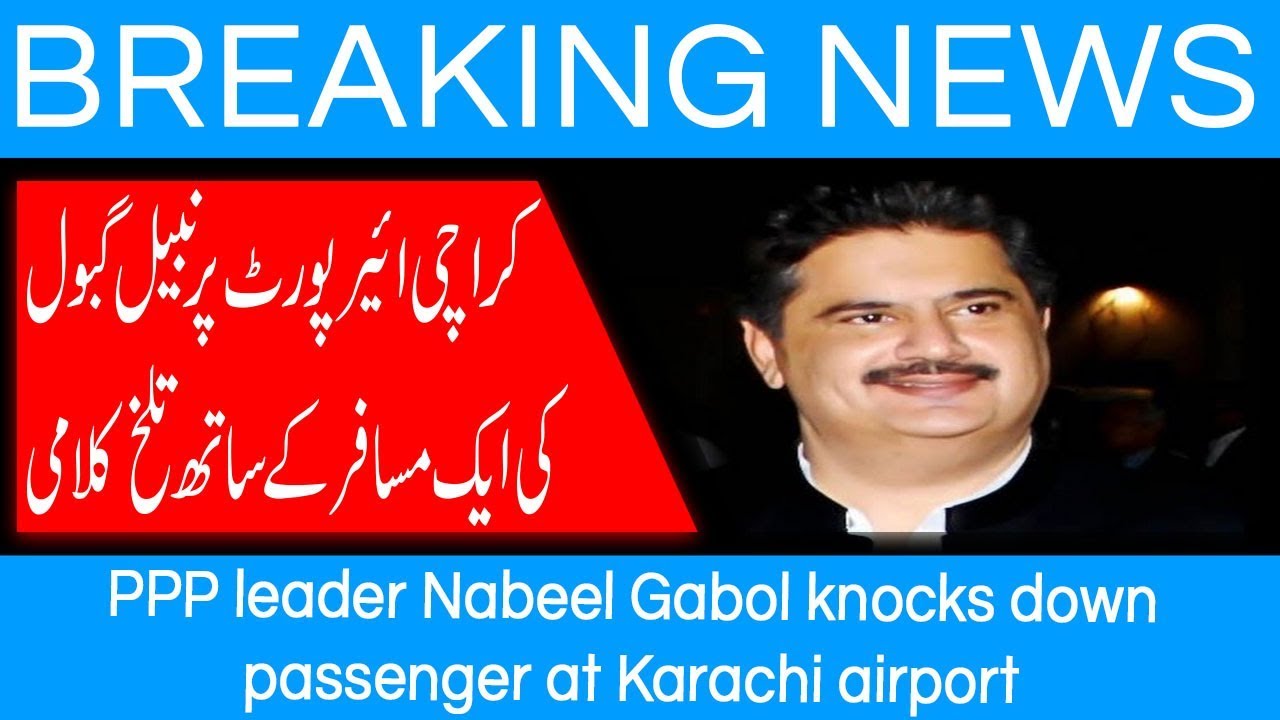 PPP leader Nabeel Gabol knocks down passenger at Karachi airport | 5 August 2018 | 92NewsHD