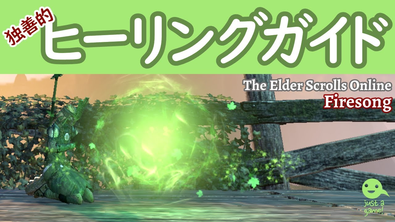 [ESO]独善的！ESO ヒーリングガイド