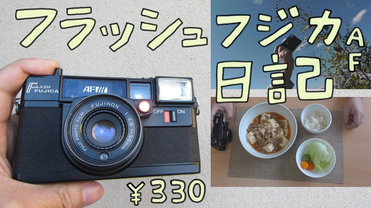 【フィルムカメラ】フラッシュフジカ AF 日記　ハードオフで買って撮った19日間のVLOG【Film Camera FLASH FUJICA AF VLOG】