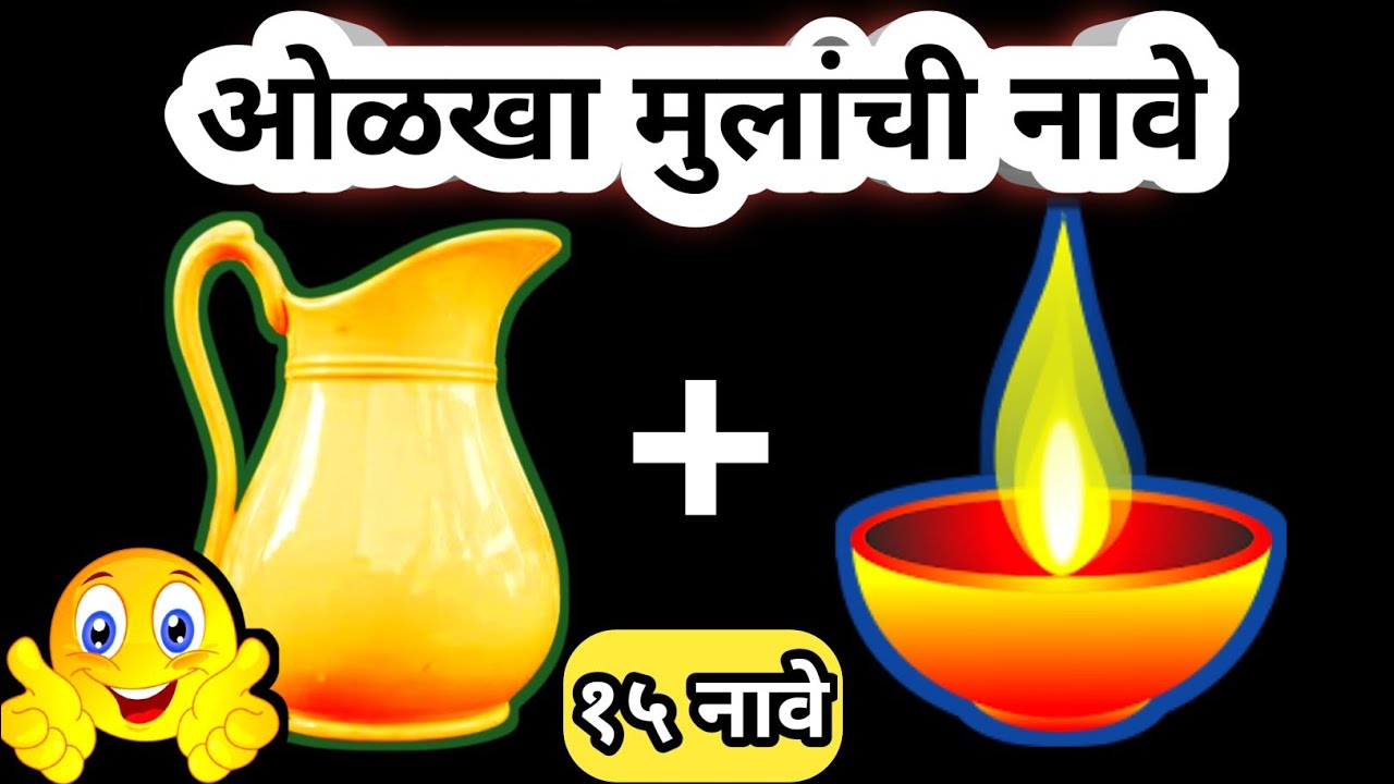 चित्र कोडी | चित्रांवरुन मुलांची नावे ओळखा🤔 | १५ मुलांची नावे | Marathi Kodi @Mansoktaमनसोक्त  