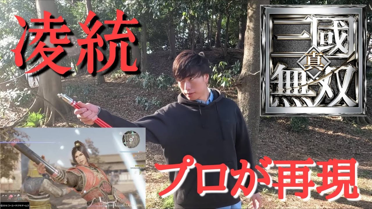 【三國無双】凌統の動き、ヌンチャクの全日本チャンピオンがやってみた。Live-action Dynasty Warriors【Ling Tong】