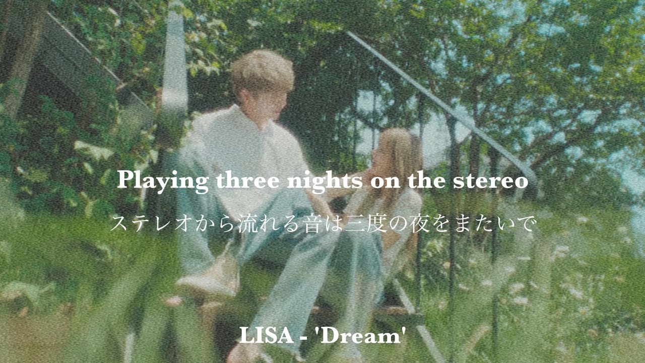 【和訳】LISA – Dream (lryic video) [リサ / ドリーム] (日本語字幕)