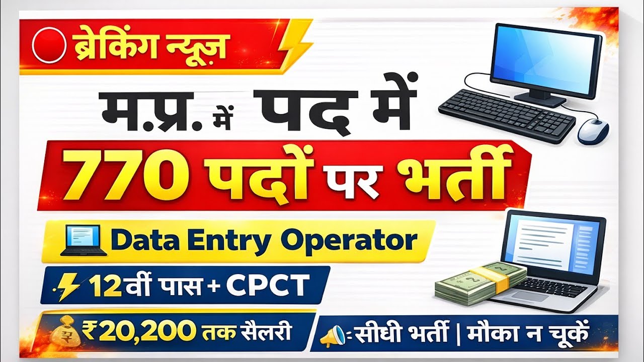 MP भू-अभिलेख भर्ती 2026 | Data Entry Operator  रुलबुक जारी | Apply Date & Eligibility |