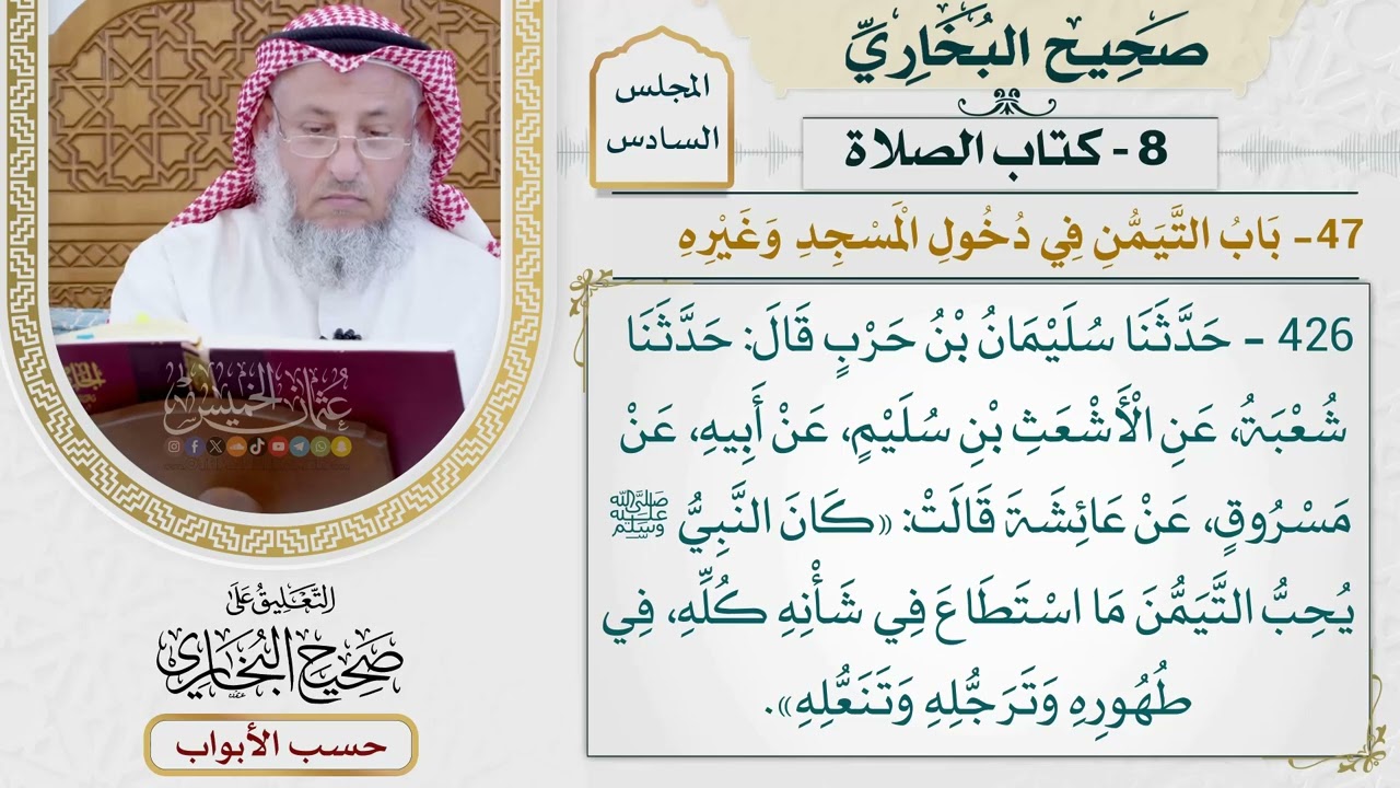 288- باب التيمن في دخول المسجد وغيره - كتاب الصلاة - صحيح البخاري - عثمان الخميس