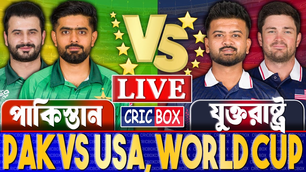 🔴Live: PAK vs USA | টি২০ বিশ্বকাপ লাইভ স্কোর | Live Pakistan vs United States, Part 1