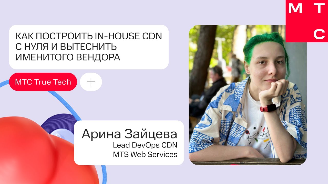 Как построить In-House CDN с нуля и вытеснить именитого вендора | Арина Зайцева (MTS WEB SERVICES)