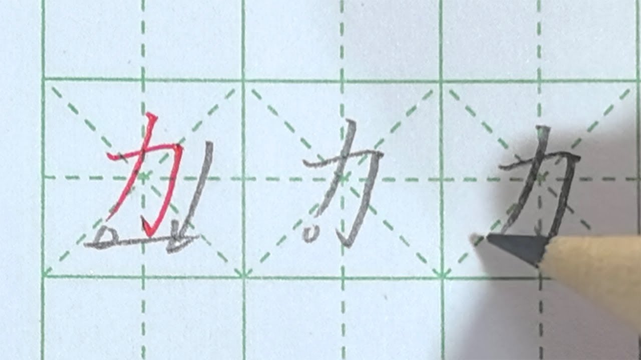 硬笔楷书常用字示范教学：林土力心 | 書道 | 서예 | 붓글씨 | 書法 | Chinese calligraphy | 书法 | 行书 | 楷书