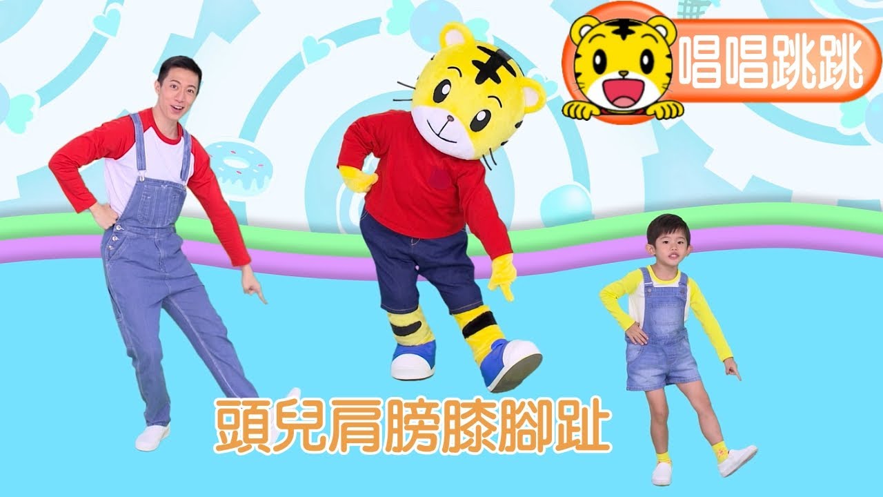 巧虎【唱唱跳跳】頭兒肩膀膝腳趾  #唱跳 #育兒 #親子生活 #卡通 #動畫