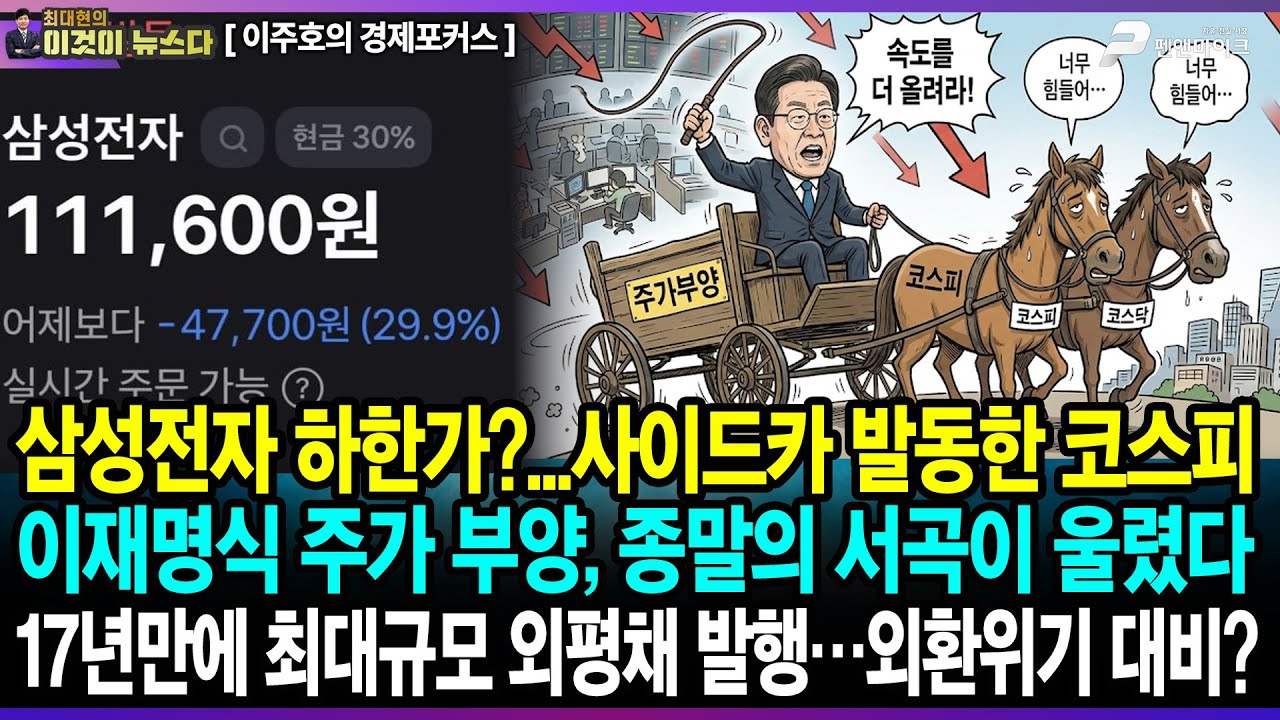 삼성전자 하한가?...사이드카 발동한 코스피 / 이재명식 주가 부양, 종말의 서곡이 울렸다 / 17년만에 최대규모 외평채 발행…외환위기 대비? -이주호의 경제포커스[이것이 뉴스다]