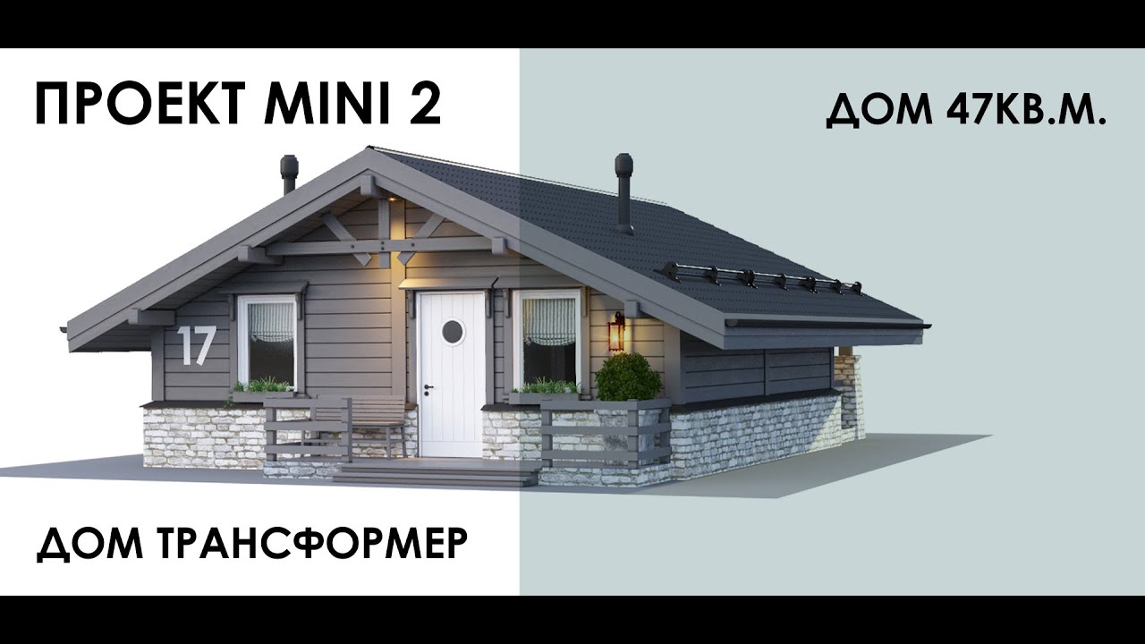 Проект MINI 2 дом 47 кв.м. с верандой