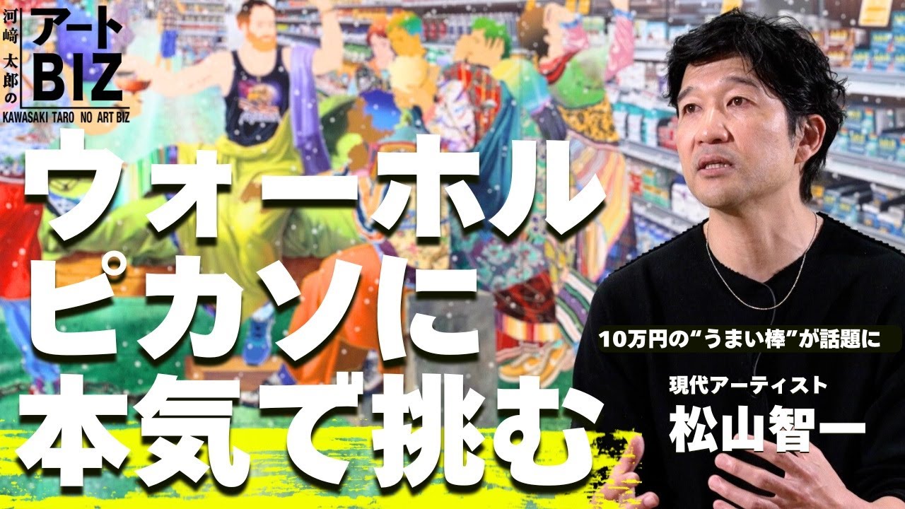 経済学部出身のアーティストが 本気で「世界のアート史」に挑む／松山智一ロングインタビュー【河﨑太郎のアートBIZ】