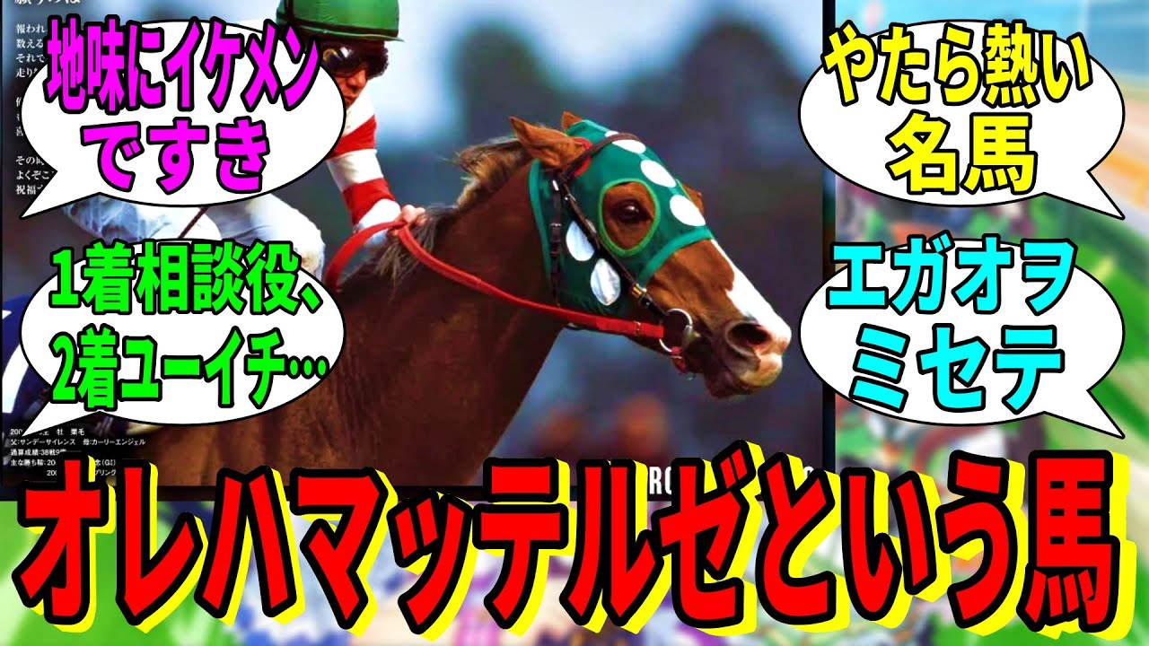 【競馬の反応集】「オレハマッテルゼとかいう馬」に対する視聴者の反応集