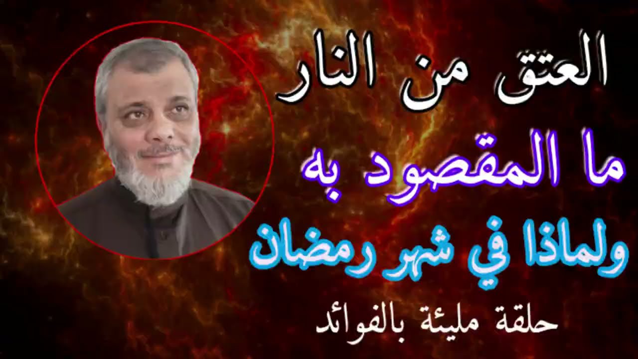 العتق من النار ، كلام تسمعه لأول مرة