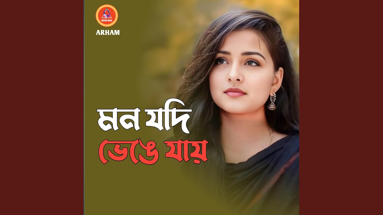 মন যদি ভেঙে যায়