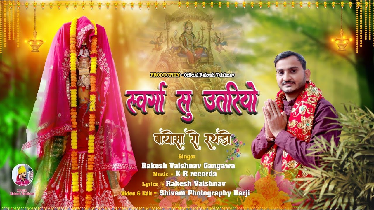 स्वर्गा सु उतरियो बायोसा रो रथडो // Swarga su utriyo bayosa ro rathdo // new bayosa song 2025 ।।