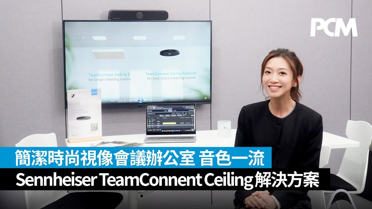 簡潔時尚視像會議辦公室 音色一流 Sennheiser TeamConnent Ceiling 解決方案