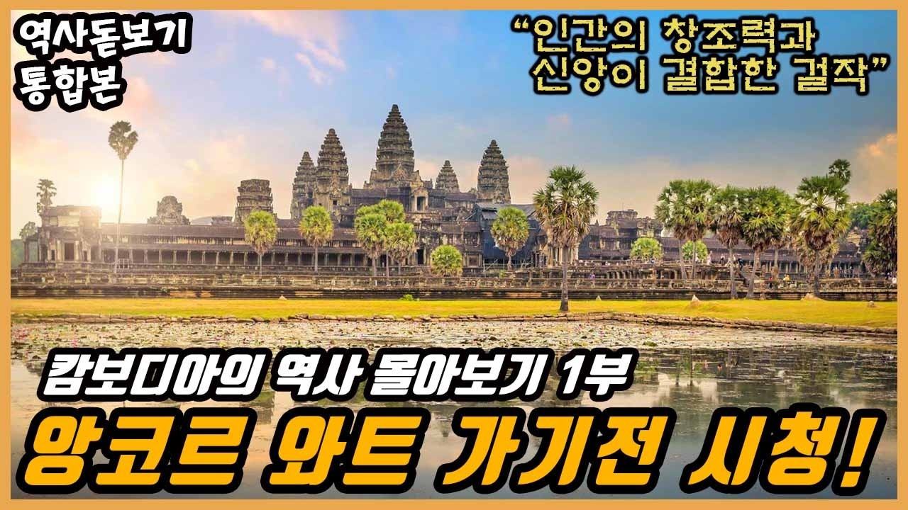 캄보디아 앙코르 와트 가기전에 필수 시청! 캄보디아의 역사 몰아보기 1부