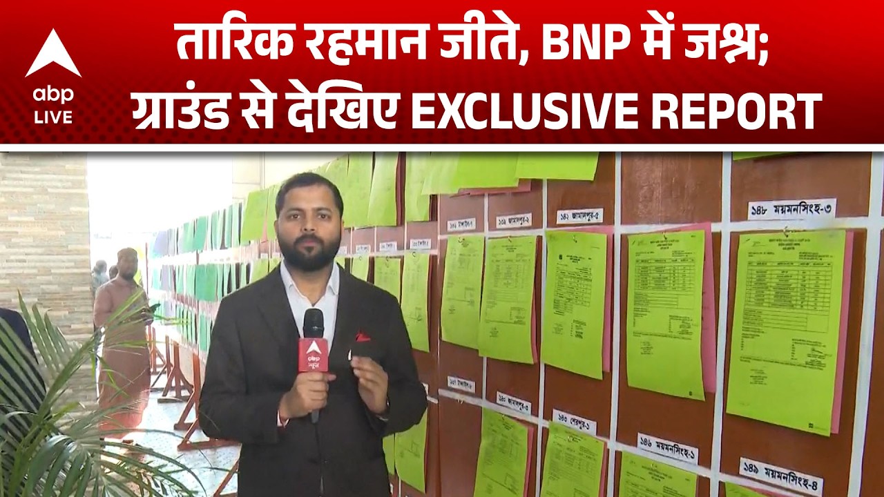 Bangladesh Election Result: बांग्लादेश में बड़ा उलटफेर? Tariq Rehman की जीत पर खास रिपोर्ट |ABPLIVE