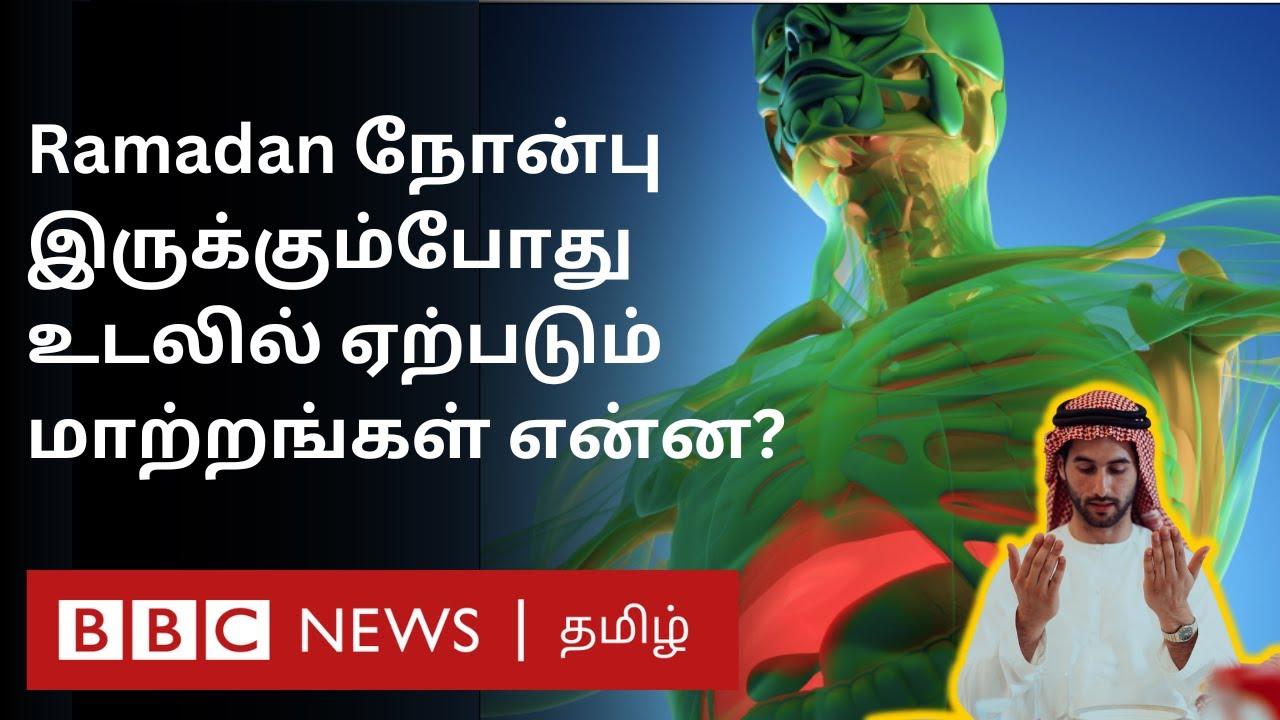 ரம்ஜான் Fasting நல்லதா? உடலுக்குள் உண்மையில் என்ன நடக்கும்?