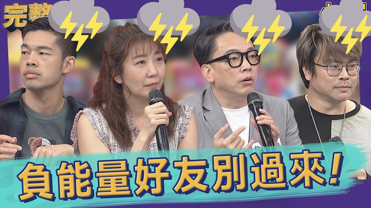 【完整版】負能量好友　拜託你離我遠一點！｜2022.10.31@我愛小明星大跟班