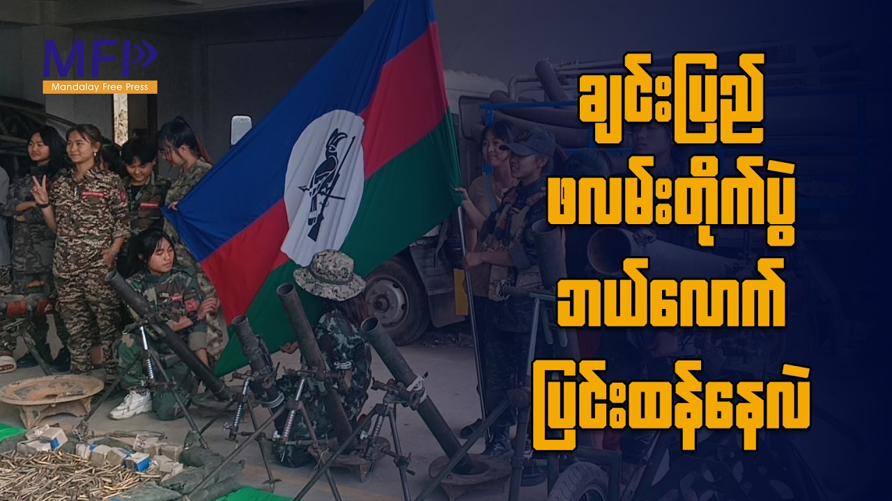 ချင်းပြည် ဖလမ်းတိုက်ပွဲ ဘယ်လောက်ပြင်းထန်နေလဲ